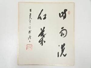 大覚寺乃村龍澄筆　「時雨洗紅葉」　肉筆色紙